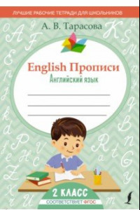 Книга English. Английский язык. 2 класс. Прописи. ФГОС