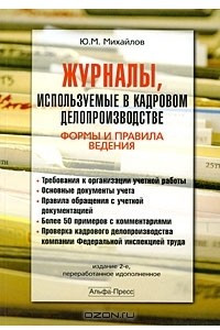 Книга Журналы, используемые в кадровом делопроизводстве. Формы и правила ведения