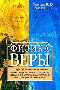 Книга Физика веры