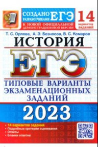 Книга ЕГЭ 2023 История. Типовые варианты экзаменационных заданий. 14 вариантов