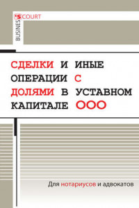 Книга Сделки и иные операции с долями в уставном капитале ООО