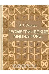 Книга Геометрические миниатюры