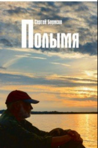 Книга Полымя