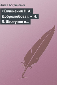 Книга «Сочинения Н. А. Добролюбова». – Н. В. Шелгунов в «Очерках русской жизни». – «Современные течения» в характеристике г. Южакова