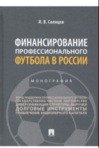 Книга Финансирование профессионального футбола в России. Монография