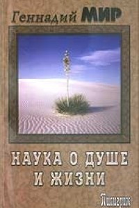 Книга Наука о душе и жизни