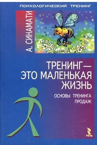 Книга Тренинг - это маленькая жизнь. Основы тренинга продаж