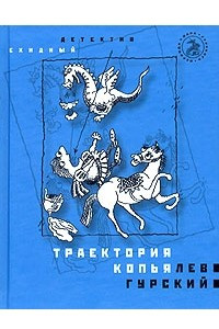 Книга Траектория копья