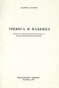 Книга Тревога и надежда. Один год общественной деятельности Андрея Дмитриевича Сахарова