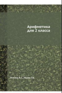 Книга Арифметика для 2 класса