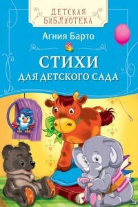 Книга Барто А. Идет бычок качается (ДБ)