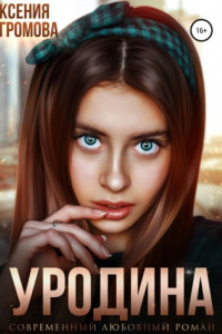 Книга Уродина