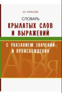 Книга Словарь крылатых слов и выражений