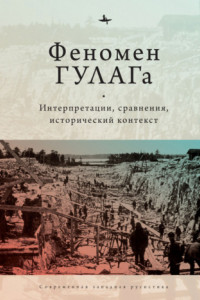 Книга Феномен ГУЛАГа. Интерпретации, сравнения, исторический контекст