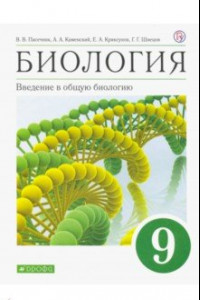 Книга Биология. Введение в общую биологию. 9 класс. Учебное пособие