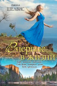 Книга Впервые в жизни