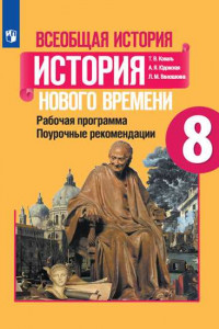 Книга Коваль. Всеобщая история. история Нового времени. Поурочные рекомендации. Рабочая программа. 8 класс