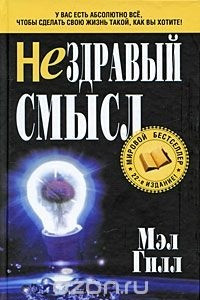 Книга Нездравый смысл