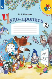 Книга РабТетрадь 1кл ФГОС (ШколаРоссии) Илюхина В.А. Чудо-пропись (Ч.2) (12-е изд.), (Просвещение, 2019), Обл, c.32