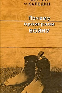 Книга Почему проиграли войну