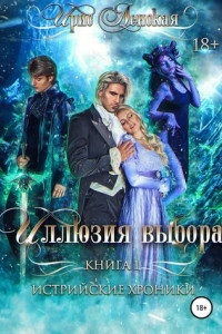 Книга Истрийские хроники. Иллюзия выбора