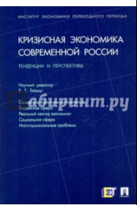 Книга Кризисная экономика современной России. Тенденции и перспективы