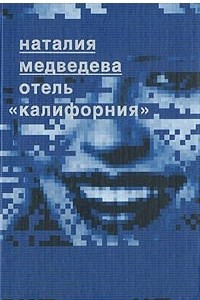 Книга Отель 