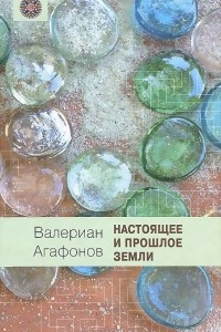 Книга Настоящее и прошлое Земли