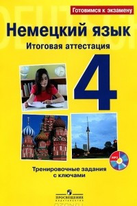 Книга Немецкий язык. 4 класс. Итоговая аттестация. Тренировочные задания с ключами