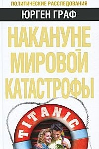 Книга Накануне мировой катастрофы