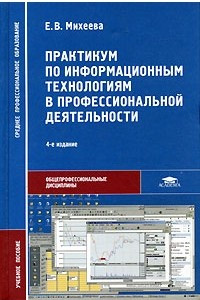 Книга Практикум по информационным технологиям в профессиональной деятельности