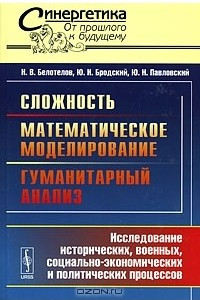 Книга Сложность. Математическое моделирование. Гуманитарный анализ. Исследование исторических, военных, социально-экономических и политических процессов