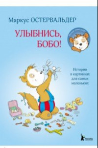 Книга Улыбнись, Бобо! Истории в картинках для самых маленьких