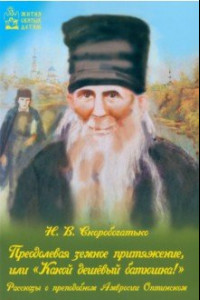 Книга Преодолевая земное притяжение, или Какой дешёвый батюшка! Рассказы о Амвросии Оптинском