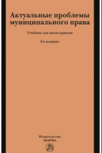 Книга Актуальные проблемы муниципального права. Учебник для магистрантов