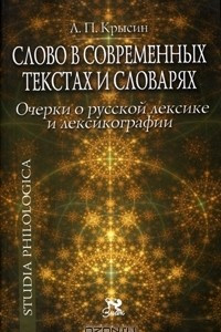 Книга Слово в современных текстах и словарях. Очерки о русской лексике и лексикографии