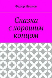 Книга Сказка с хорошим концом