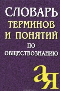 Книга Словарь терминов и понятий по обществознанию