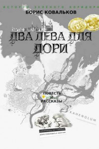 Книга Два лева для Дори. Повесть и рассказы