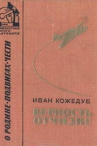 Книга Верность Отчизне