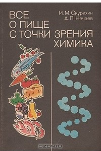 Книга Все о пище с точки зрения химика