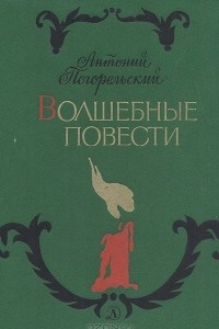 Книга Волшебные повести