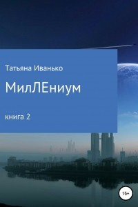 Книга МилЛЕниум.  Книга 2