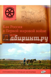 Книга Как Россия в Первой мировой войне воевала и почему распалась Российская империя