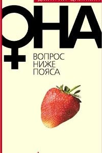 Книга Она. Вопрос ниже пояса