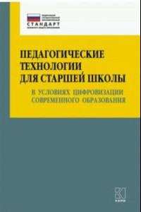 Книга Педагогические технологии для старшей школы в условиях цифровизации современного образования. Уч-мет