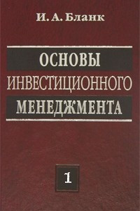 Книга Основы инвестиционного менеджмента. В 2 томах. Том 1