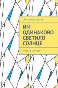 Книга Им одинаково светило солнце. Рассказ-повесть