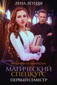 Книга Магический спецкурс. Первый семестр