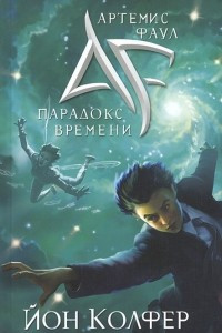 Книга Артемис Фаул. Парадокс времени